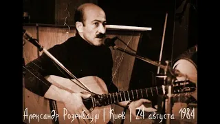 Александр Розенбаум — 18 лет спустя (1984)