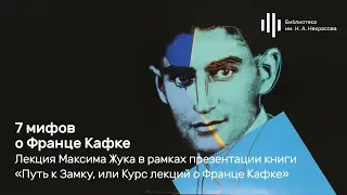 «7 мифов о Франце Кафке». Лекция Максима Жука