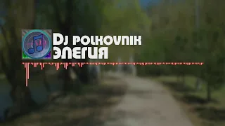 DJ Polkovnik/Диджей полковник - Элегия