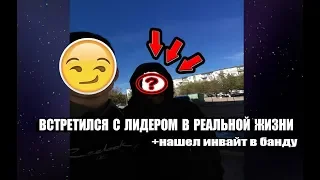 ВСТРЕЧА С ЛИДЕРОМ БАНДЫ В РЕАЛЬНОЙ ЖИЗНИ!GTA SA