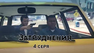 GTA5.  Затруднения.  Русская озвучка