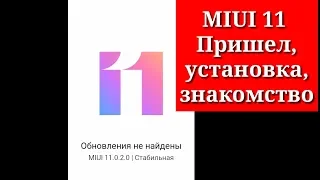 MiUI 11 Xiaomi УСТАНОВКА, ПЕРВОЕ ЗНАКОМСТВО - это СУПЕР!!!