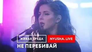 NYUSHA - "НЕ ПЕРЕБИВАЙ (LIVE)" | ЖИВАЯ СРЕДА | НОВОЕ РАДИО