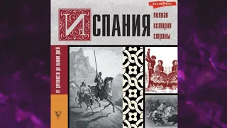 📘Испания. Полная история Рамон Наварете Аудиокнига