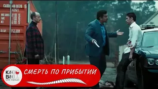 ОСТРОСЮЖЕТНЫЙ ТРИЛЛЕР! Смерть по прибытии. Лучшие зарубежные фильмы!