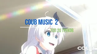 Coub Music #2 Топ 20 треков