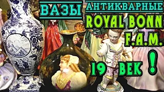 Вазы.Royal Bonn.19 век.Германия.Франц Антон Мехлем.Антикварные