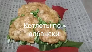 Котлеты по-албански из куриного филе(быстро и вкусно)