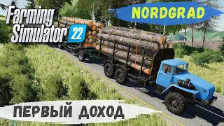 FS 22 - Nordgrad.  Валка ЛЕСА.  Запустил производство  БРУСА.  Везу НЕФТЬ на ПЕРЕРАБОТКУ # 02