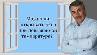 Можно ли открывать окна при повышенной температуре? - Доктор Комаровский