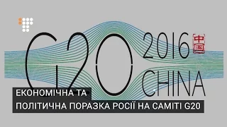 Економічна та політична поразка Росії на саміті G20