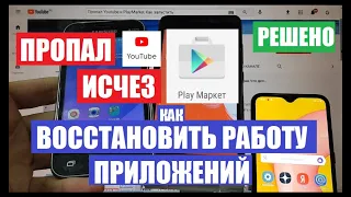 Пропал Youtube PlayMarket Chrome Исчезли ярлыки приложений Плей маркет Ютуб Хром