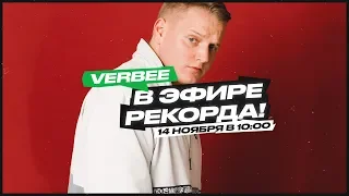 VERBEEE в гостях на Радио Record