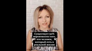 Существует 90 % вероятности того, что человек реально существует | Психологический факт про любовь