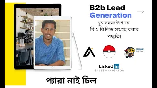 বি ২ বি লিড সংগ্রহের সহজ উপায় (Apollo.io, data scrapper, LinkedIn sales navigator, kendo etc.)