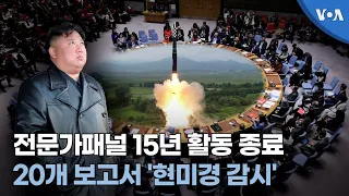 전문가패널 15년 활동 종료 20개 보고서 '현미경 감시'