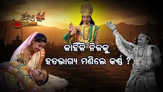 କାହିଁକି ନିଜକୁ ହତଭାଗ୍ୟ ମାନିଲେ କର୍ଣ୍ଣ ?  | Purana Lila   | Prathana Tv