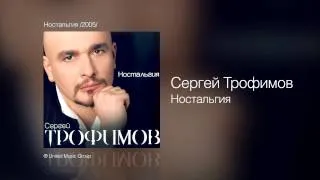 Сергей Трофимов - Ностальгия - Ностальгия /2005/