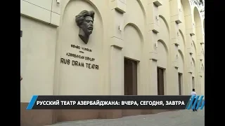 Русский театр в Азербайджане: вчера, сегодня, завтра