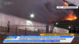 Φωτιά Πάρνηθα: Ξεκίνησε η εκκένωση των Θρακομακεδόνων | Ώρα Ελλάδος 24/08/2023 | OPEN TV