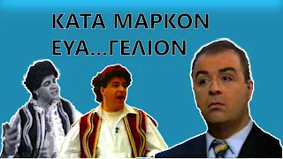 ΣΕΦΕΡΛΗΣ - Κατά Μάρκον Ευα...γέλιον - 1998