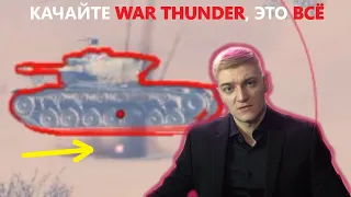 КОРБЕН ТЕПЕРЬ ТОЧНО УХОДИТ В WAR THUNDER