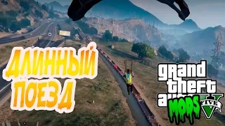 GTA 5 PC MODS - IMPROVED FREIGHT TRAIN  -Длинный поезд