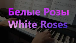 Ласковый Май - Белые розы кавер на пианино// White roses piano cover