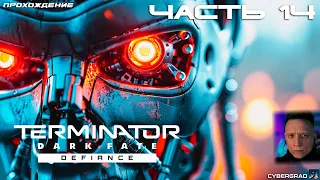 Прохождение Terminator: Dark Fate - Defiance 🤖 Часть 14