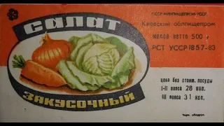 Салат из капусты на зиму "ЗАКУСОЧНЫЙ". Как в СССР. Хранится при комнатной температуре! Без варки