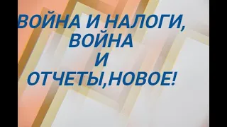 НОВОЕ ! 👍 О НЕПОДАЧЕ ОТЧЕТНОСТИ И НЕУПЛАТЕ НАЛОГОВ ВО ВРЕМЯ ВОЙНЫ