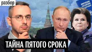 Новый срок Путина — незаконный. Юридический разбор обнуления президентских сроков