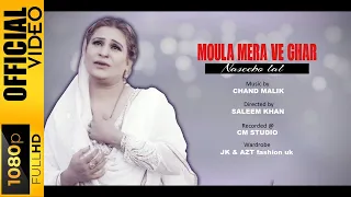 MOULA MERA VI GHAR - NASEEBO LAL & CHAND MALIK - OFFICIAL VIDEO