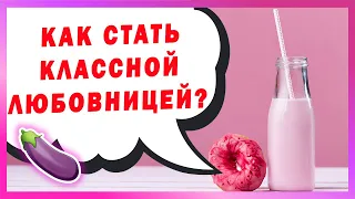 КАК СТАТЬ КЛАССНОЙ ЛЮБОВНИЦЕЙ?  КАК ВЛЮБИТЬ В СЕБЯ МУЖЧИНУ?  НАВЫКИ ЛЮБОВНИЦ. 18+