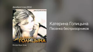 Катерина Голицына - Песенка беспризорников - Декабристочка /2004/