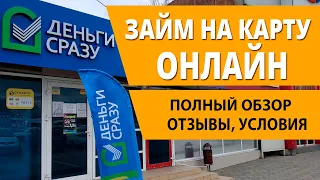 Деньги Сразу займ онлайн на карту заявка срочно, отзывы