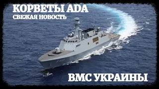 Корветы ВМС Украины: свежая новость