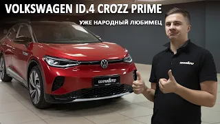 Обзор и тест-драйвVW  ID 4 Crozz Prime. Он нравится всем.