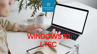 Как скачать и установить Windows 10 LTSC