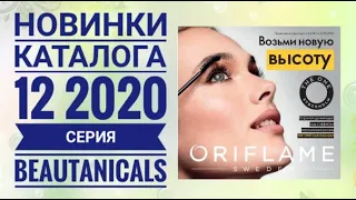 ОРИФЛЕЙМ НОВИНКИ КАТАЛОГ 12 2020|СМОТРЕТЬ ОНЛАЙН НОВИНКИ CATALOG 12 2020 ORIFLAME BEAUTANICALS