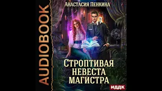 2004311 Аудиокнига. Пенкина Анастасия "Строптивая невеста магистра"