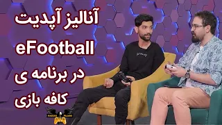 آنالیز حسن پاجانی از آپدیت ای فوتبال 2022 در برنامه کافه بازی | Hassan Pajani - eFootball update