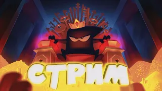 СТРИМ! Играю в king of thieves :3