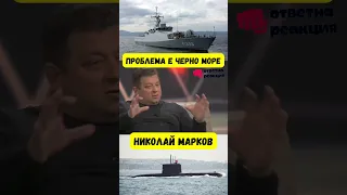 Проблема е в Черно Море - Николай Марков