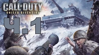 Call of Duty: United Offensive - Ностальгическое прохождение - Ч.1