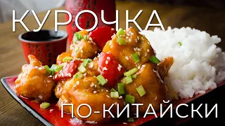 Курица в кисло-сладком соусе | Как приготовить курицу по-китайски