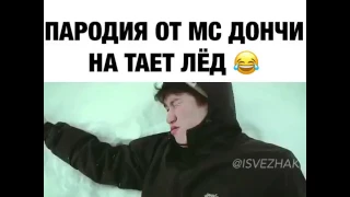 Тает Лед ОТ мс Донча