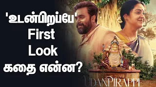 'உடன்பிறப்பே' FIRST LOOK! கதைக்களம் என்ன? | Jothika | Sasikumar | Suriya | Dinamalar News