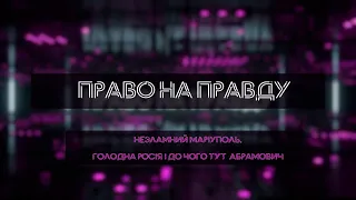 Незламний Маріуполь. Голодна Росія і до чого тут Абрамович