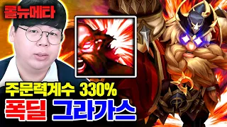 주문력계수 330%, 1초만에 암살하는 폭딜 그라가스 ㅋㅋㅋ [테스터훈 뉴메타]